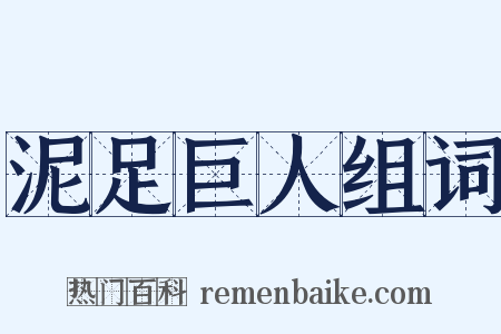 泥足巨人组词是什么意思的图片